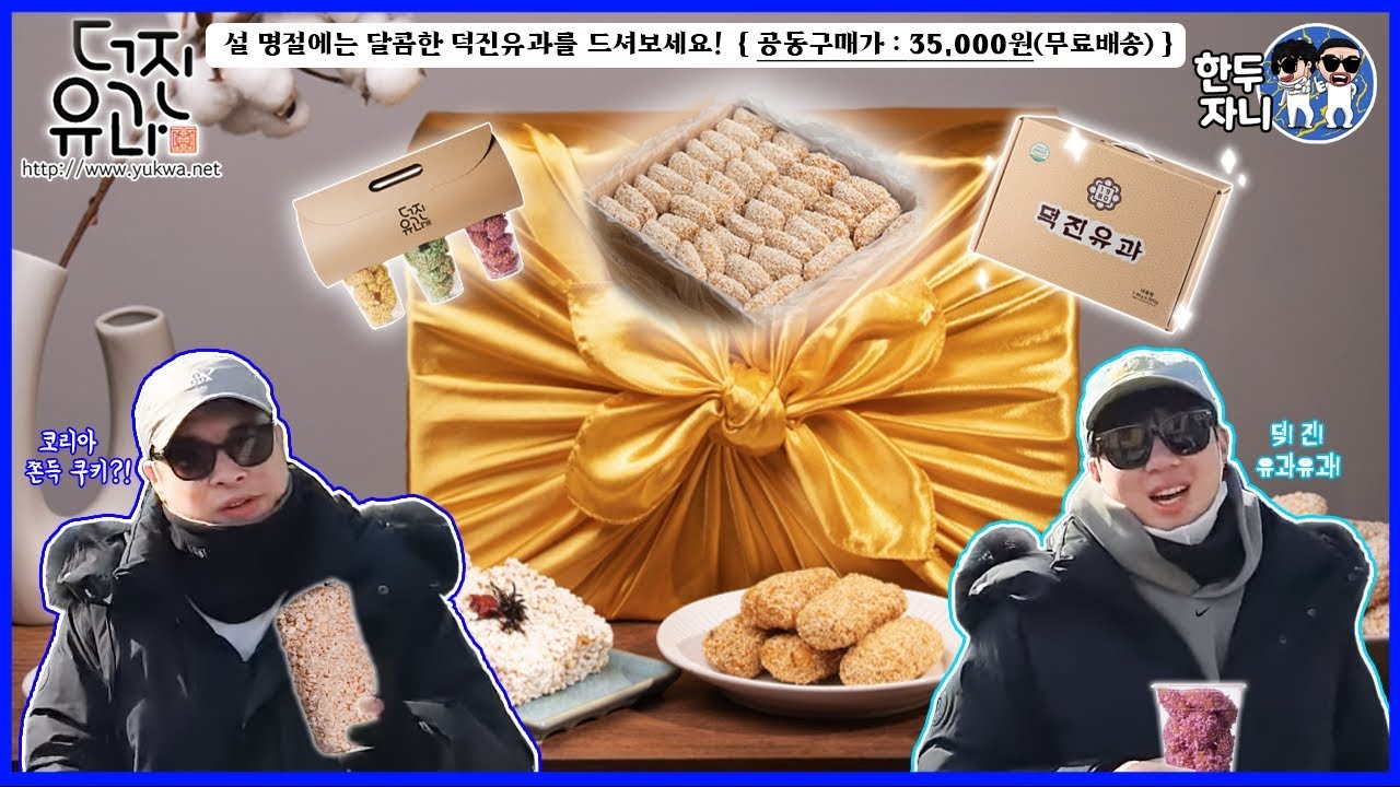 품절임박 2탄😱 이번 설 명절은 덕진유과와 함께😍