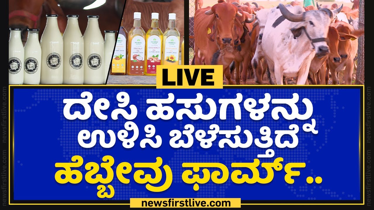 Hebbevu Farm : ನೂರಾರು ಜನರಿಗೆ ಕೆಲಸ ಕೊಟ್ಟ ಹೃದಯವಂತರು | Nanu Nanna Sadhane | NewsFirst Kannada