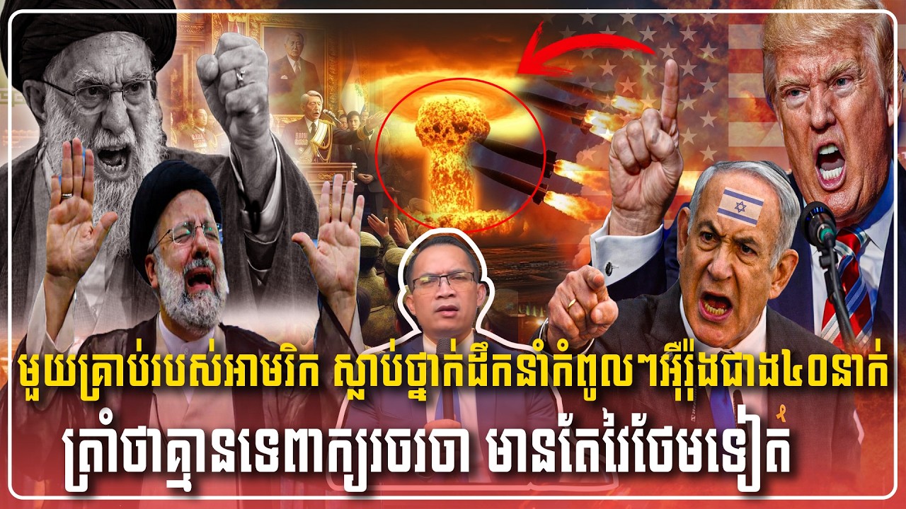 10/03/2026 |​ Mr. Muong Nareth Live Talk Show | Khmer News USA VS Iran Worried today