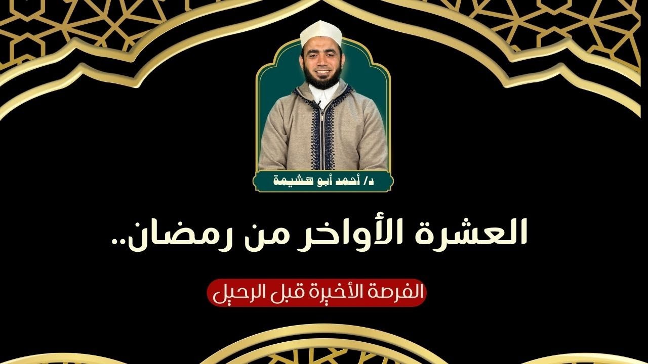 📌 العشرة الأواخر من رمضان.. اغتنم الفرصة قبل فوات الأوان! 🌙🔥