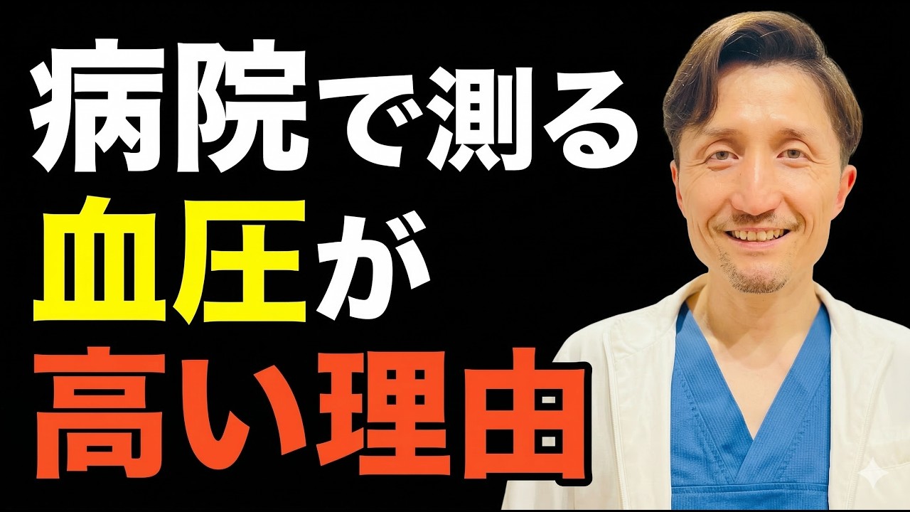 【病院で測る血圧だけで、高血圧と診断してはいけない】本当に危ない高血圧の見抜き方