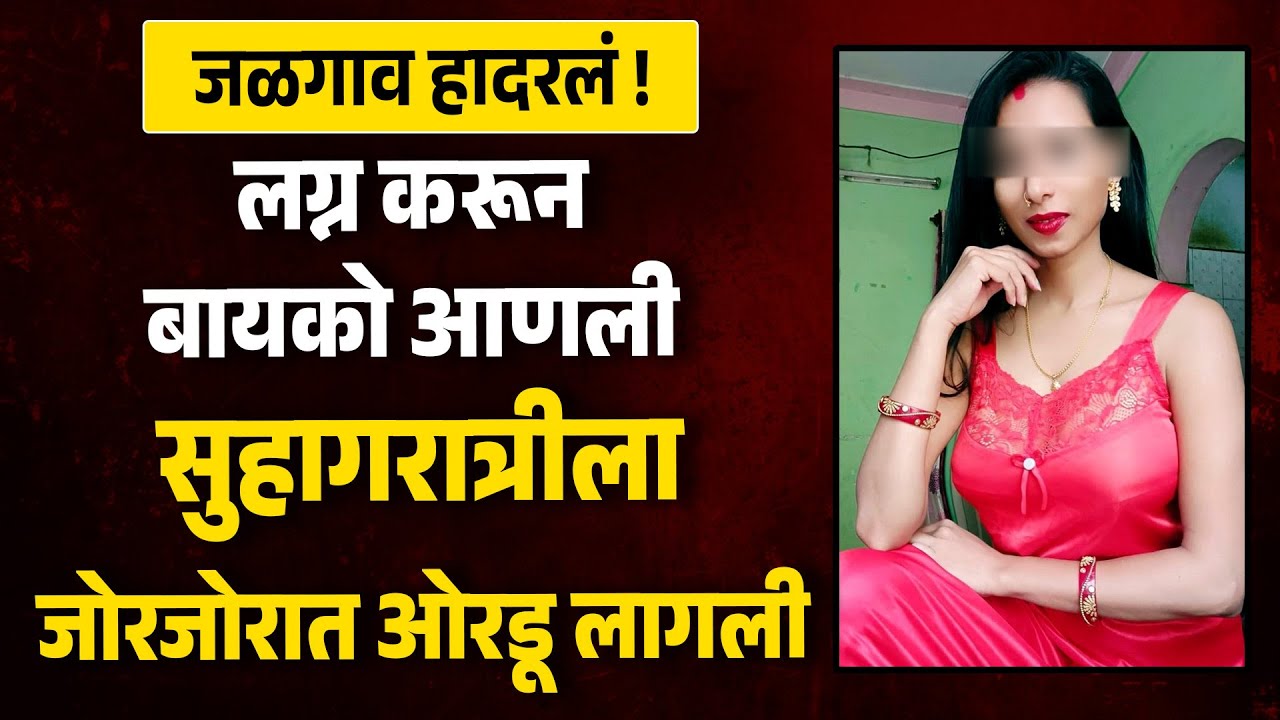 लग्न करून बायको आणली सुहागरात्रीला जोरजोरात ओरडू लागली  जळगाव मध्ये घडलेली खळबळजनक घटना MH News