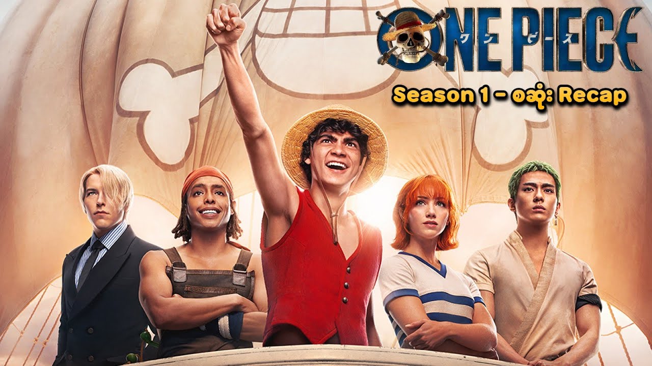 One Piece Live Action Season 1 စဆုံး Recap | SMART Recaps