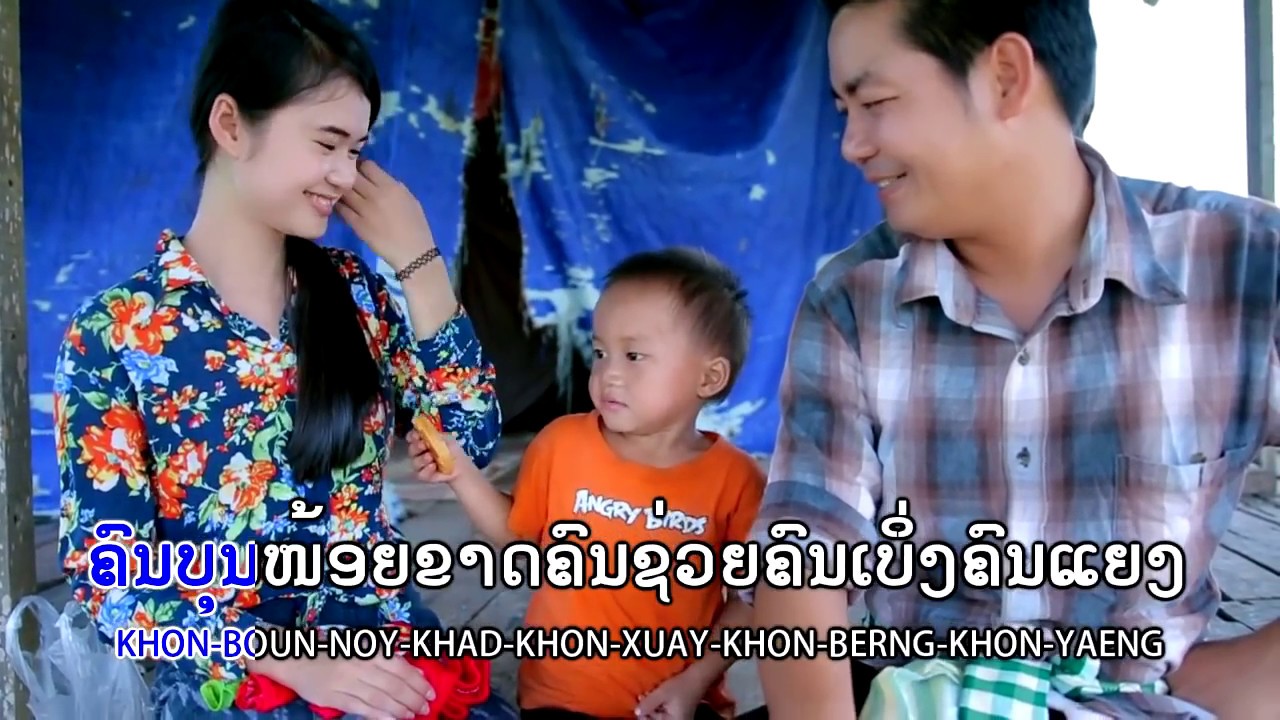 ຄົນບຸນໜ້ອຍ  ຮ້ອງໂດຍ ບ່າວເມືອງຊຽງ คนบุนหน้อย ร้องโดย บ่าวเมืองเชียง