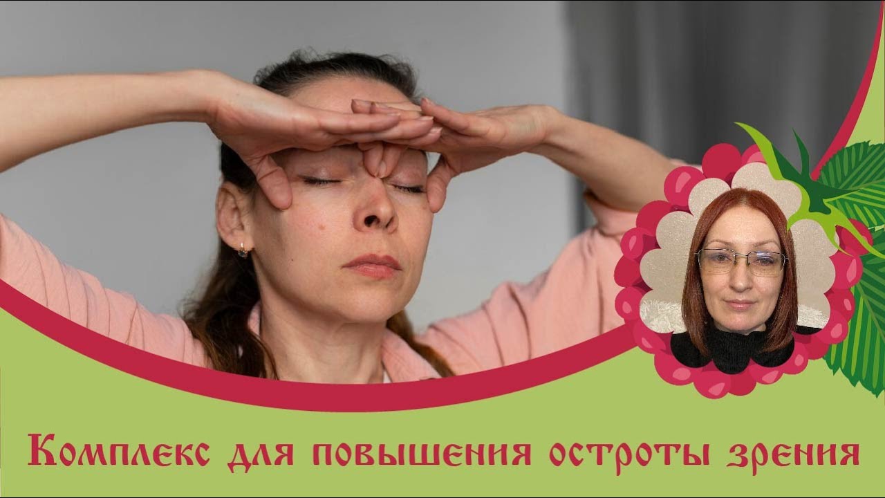 Тамара Дмитриева Зарядка для глаз   Комплекс для повышения остроты зрения