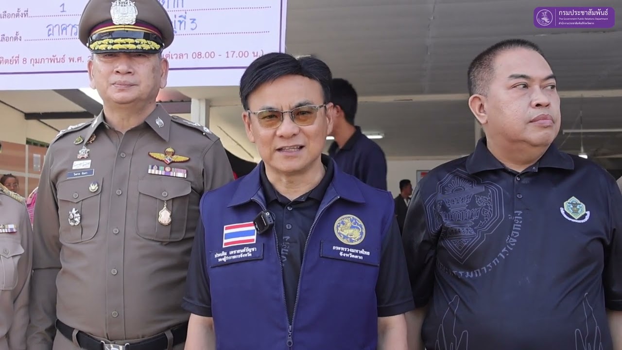รองผู้ว่าฯตาก ตรวจเยี่ยมสถานที่เลือกตั้ง ส.ส. และออกเสียงประชามติ ภาพรวมเป็นไปด้วยความเรียบร้อย