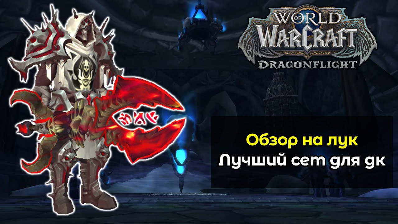 Обзор на лук от Priaa | Лучший сет для дк | World of Warcraft: DragonFlight