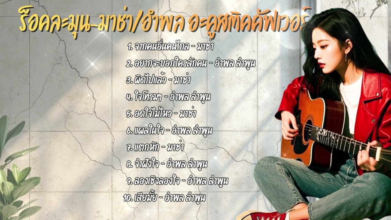 ร็อคละมุน มาช่า-อำพล รวมอะคูสติคคัฟเวอร์เพลงฮิตฟังเพลินๆ
