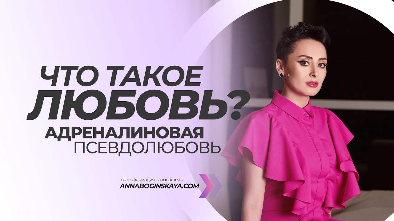Адреналиновая псевдолюбовь. Что такое истинная любовь? Анна Богинская