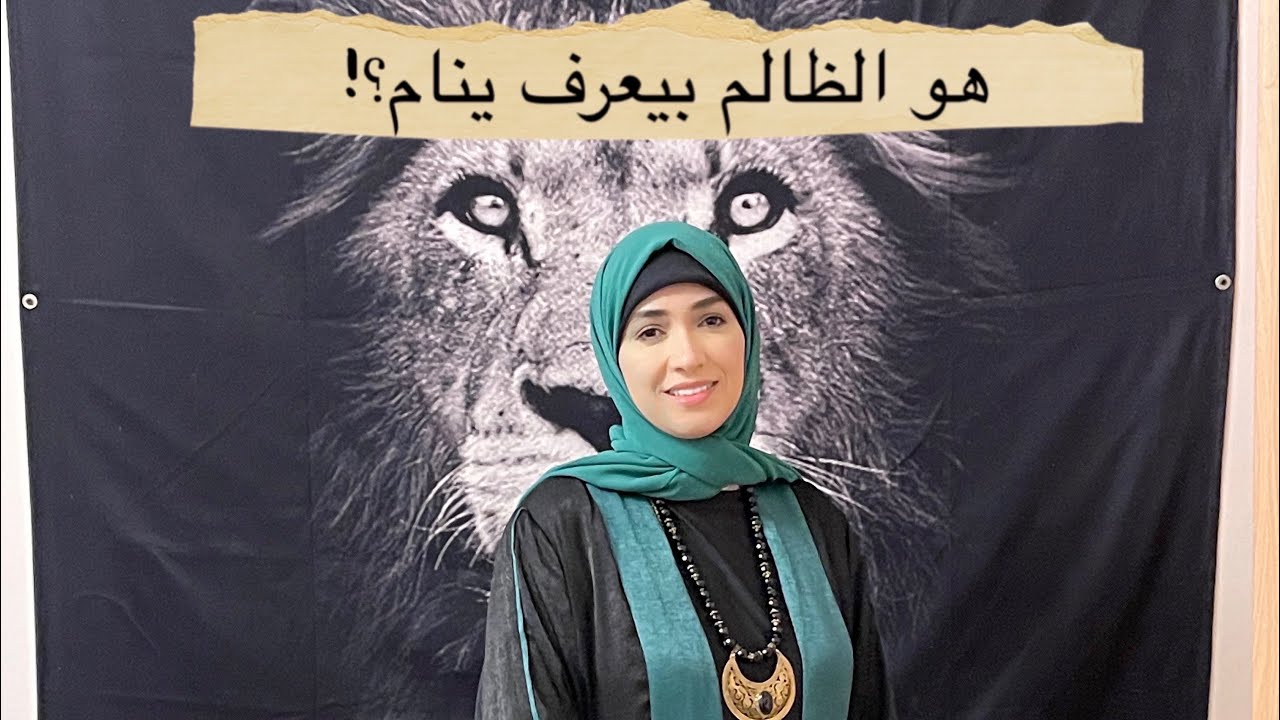 هو الظالم بيعرف ينام؟!