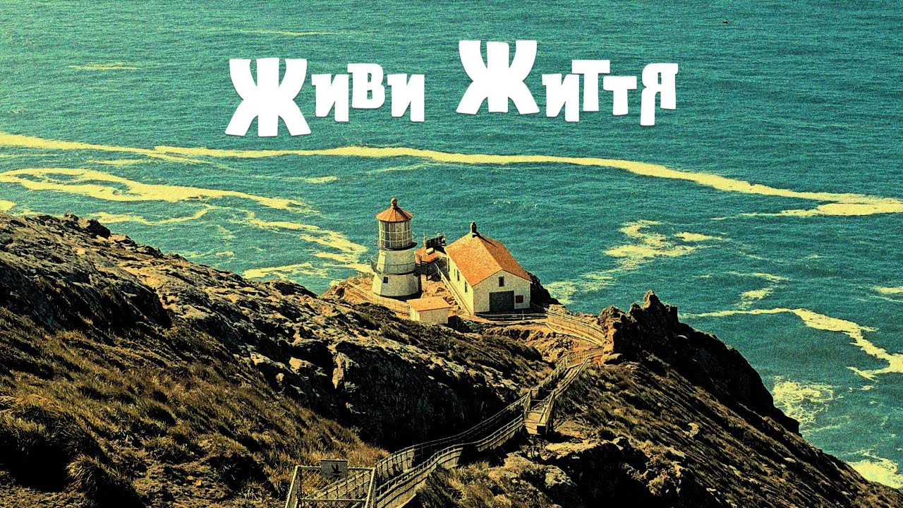 Живи Життя