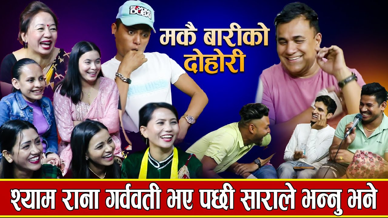 भालेले कौसीबाट हेर्दा श्यामको चर्तिकला देखेर हैरान ,तारा र श्यामको यस्तो बच्चा जन्मिदै -रिले दोहोरी