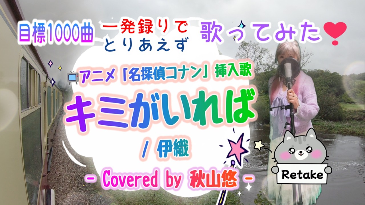 キミがいれば / 伊織【Retake】📺名探偵コナン - Covered by 秋山悠 - 1万再生へ感謝のリテイク💕《No.185🍹目標1000曲✨一発録りで🌻とりあえず歌ってみた🎤》