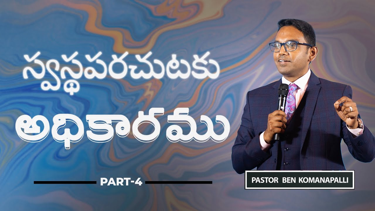 స్వస్థత Part-4 || స్వస్థపరచుటకు అధికారము || Ps. Ben Komanapalli || New City Church || 17-09-2023 ||