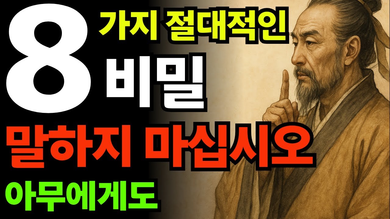 절대로 말해서는 안 되는 8가지 비밀! 아무리 가까운 사이라도 지켜야 합니다 #비밀유지 #인간관계지혜 #절대하지말말