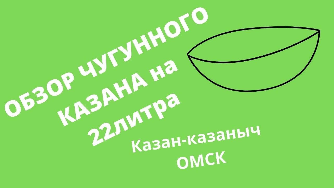 Обзор Казана на 22 литра от Казан-Казаныч