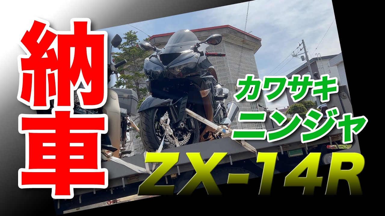 憧れのカワサキニンジャZX−14Rをついに買ってしまった。バイク納車！＆ドキドキの初走行！【ZX-14R】【納車】