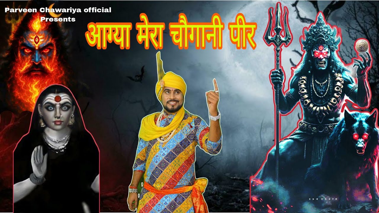 आग्या मेरा चौगानी पीर || Aagya Mera Chogani Peer |पीर चोगानी और चौगानण जोडे का भजन Parveen Chawariya