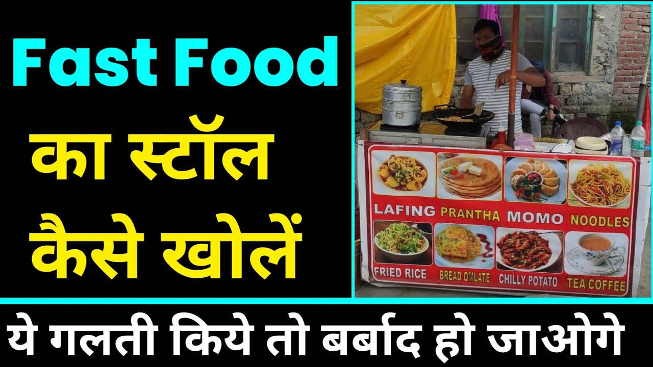 फ़ास्ट फ़ूड का बिज़नेस कैसे करें । How to start fast food business। fast food ki dukan kaise khole