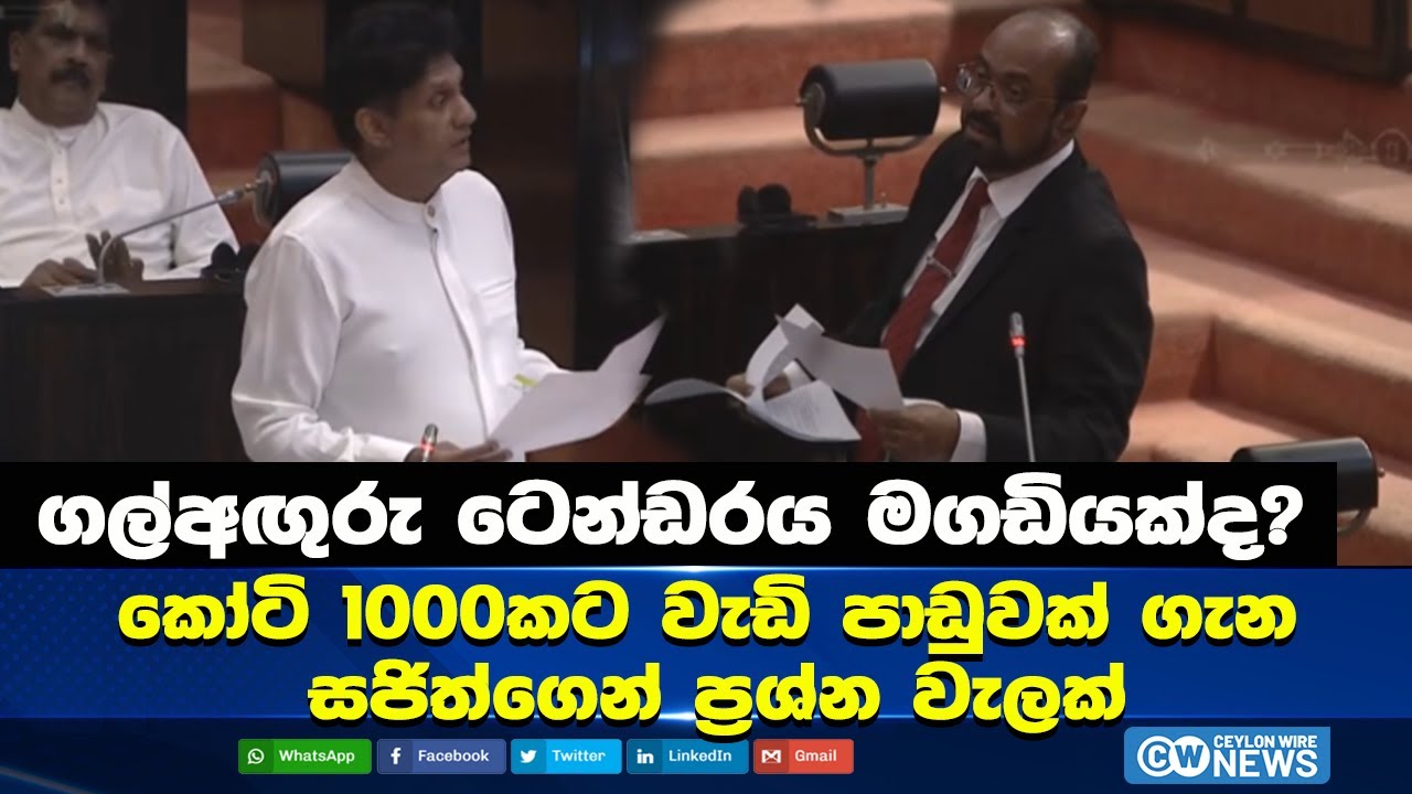 ගල්අඟුරු ටෙන්ඩරය මගඩියක්ද? කෝටි 1000කට වැඩි පාඩුවක් ගැන සජිත්ගෙන් ප්‍රශ්න වැලක් #ceylonwire_news
