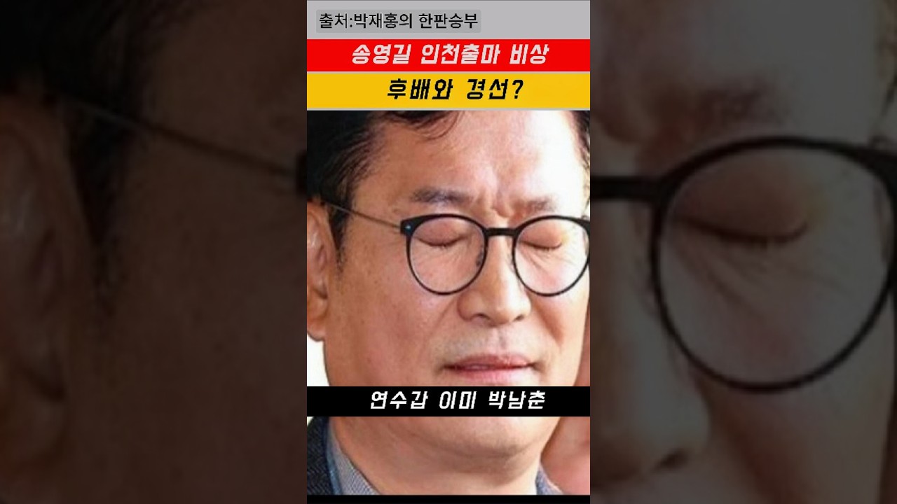 송영길 인천출마 비상, 경선도 껄끄럽고 박남춘을 밀어내기도 그렇고