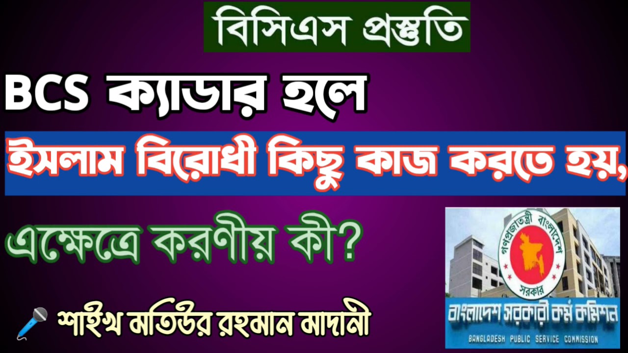 BCS ক্যাডার হলে ইসলাম বিরোধী কিছু কাজ করতে হয়,  এক্ষেত্রে করণীয় কী?  শাইখ মতিউর রহমান মাদানী