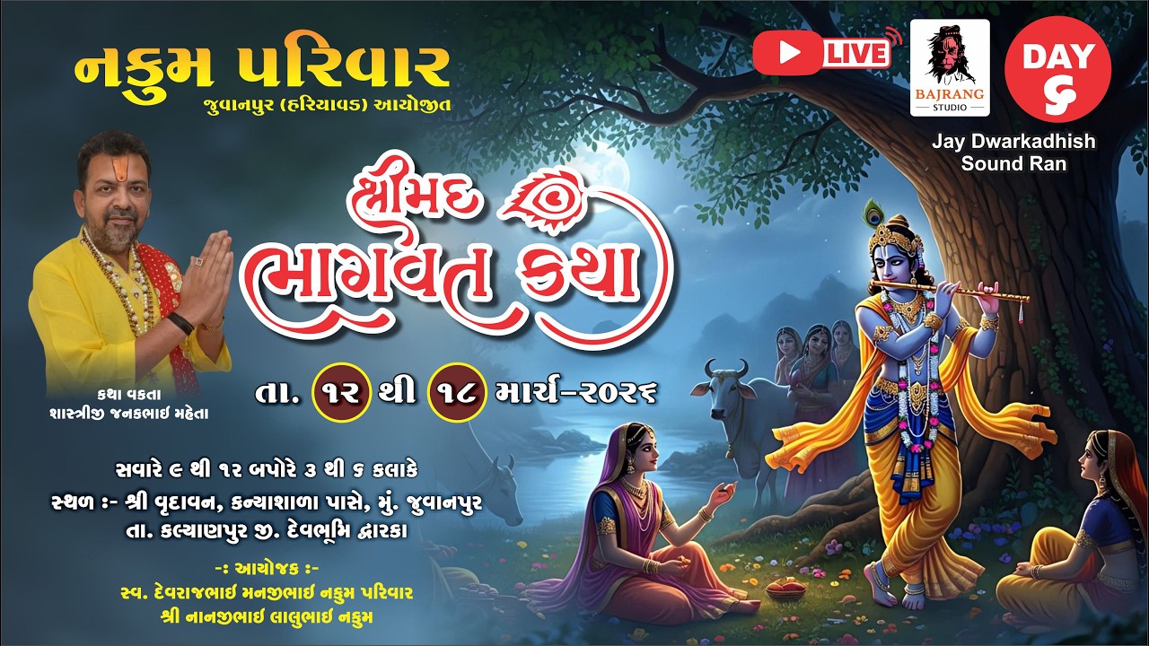 🔴LIVE DAY 6 || શ્રીમદ્ ભાગવત સપ્તાહ જ્ઞાનયજ્ઞ - સ્વ.દેવરાજભાઈ મનજીભાઈ નકુમ પરિવાર (જુવાનપુર)