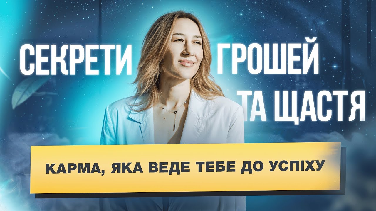 Секрети грошей та щастя: карма, яка веде тебе до успіху!