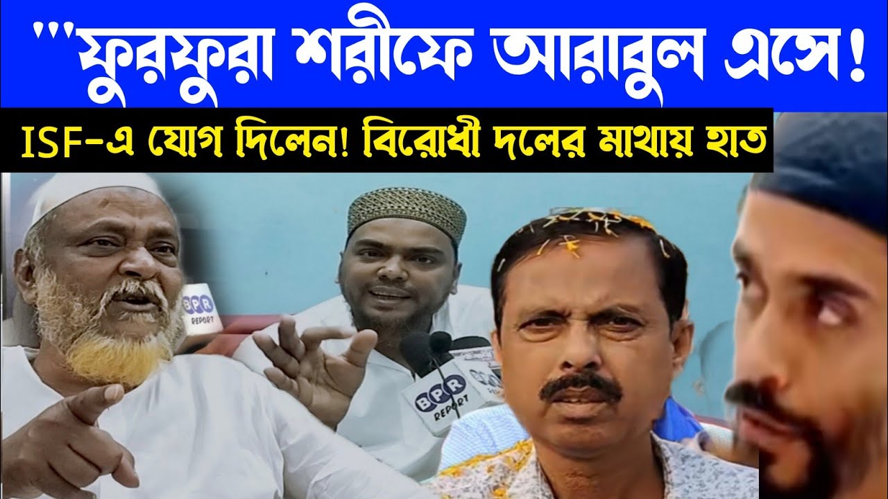 Nawsad Siddiqui: তৃণমূলে আর নয় এবার ISF যোগ দিলেন ফুরফুরা শরীফ এসে┇আরাবুল ইসলাম আব্বাস সিদ্দিকী 