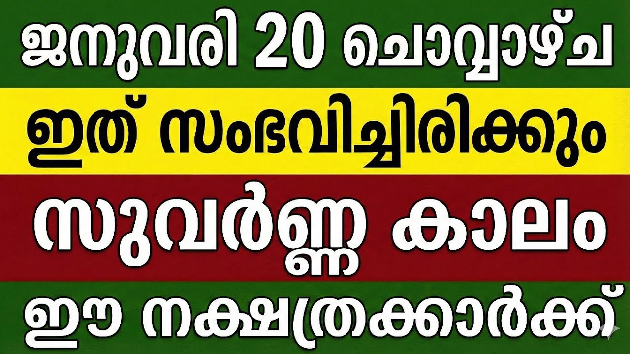 ജനുവരി 20 ചൊവ്വാഴ്ച സുവർണ്ണ ദിവസം ഈ നക്ഷത്രക്കാർക്ക് 