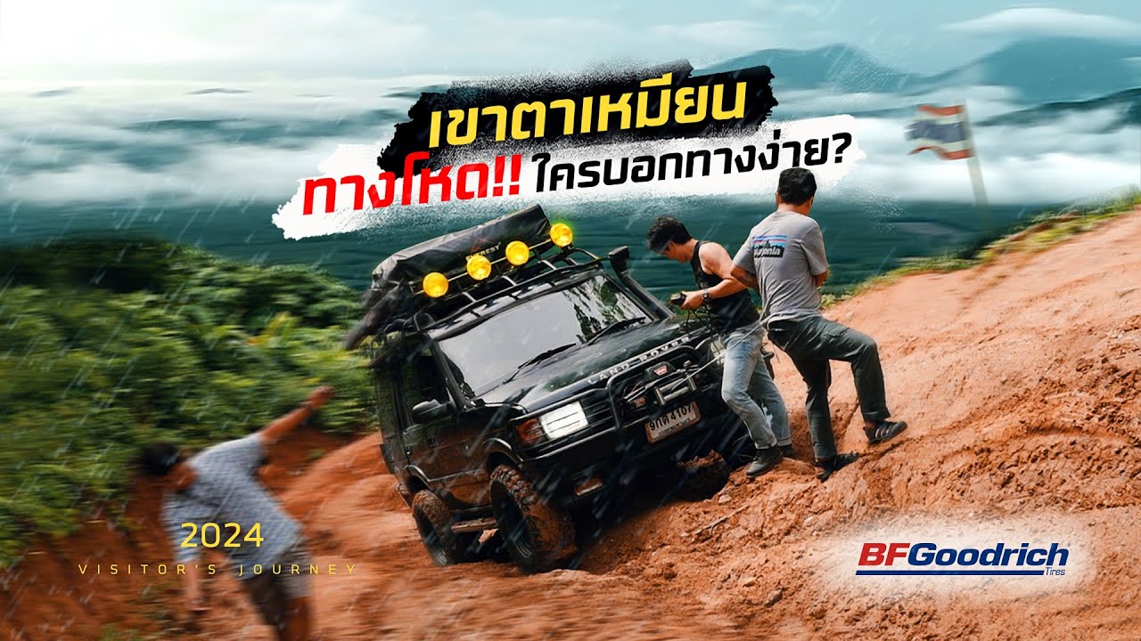 เขาตาเหมียน | ทางโหดจัด!!  ฝนตกหนักได้ลองยางใหม่ BF Goodrich KM3 ขับรถเที่ยวแคมป์ปิ้ง ระยองฮิ