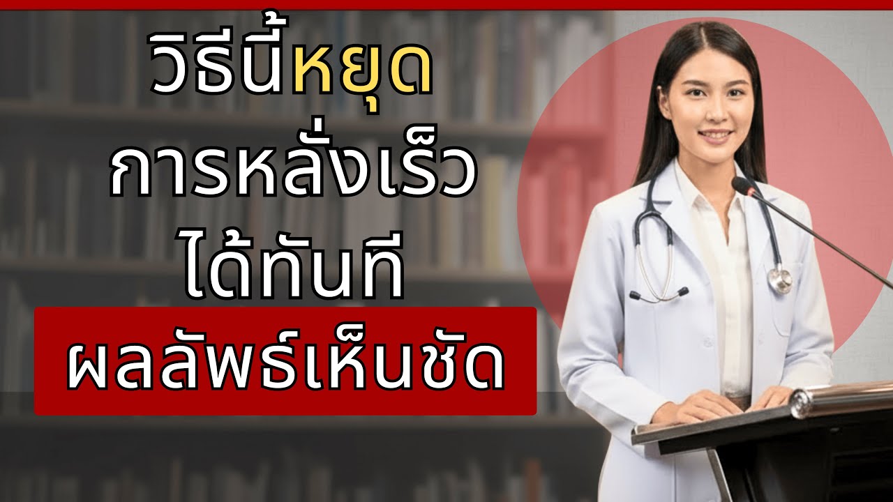 3 วิธีลดความไวของอวัยวะเพศ หยุดการหลั่งเร็วได้จริง