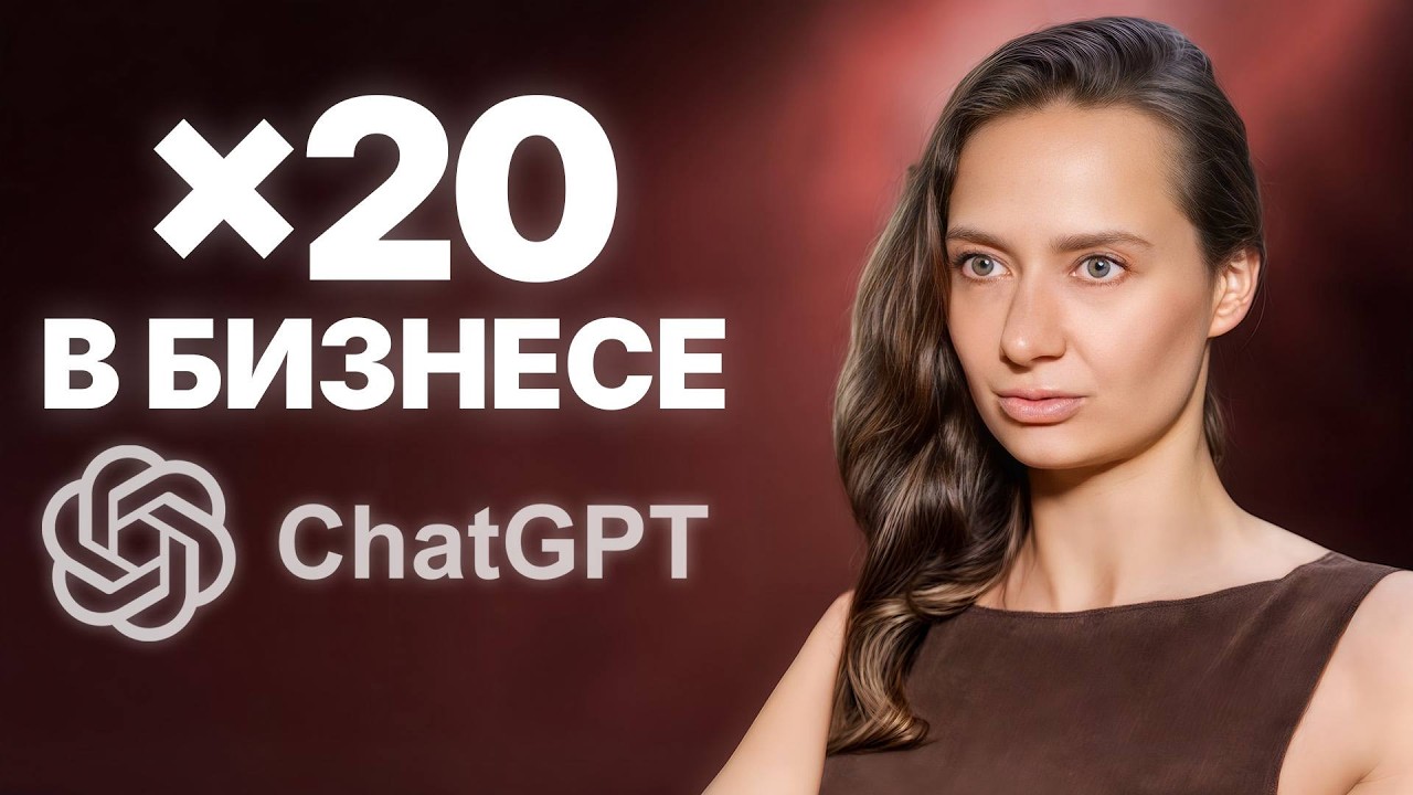 Искусственный интеллект захватит БИЗНЕС В 2026!  Внедри ТАК Chat GPT и прибыль будет РАСТИ ВСЕГДА!