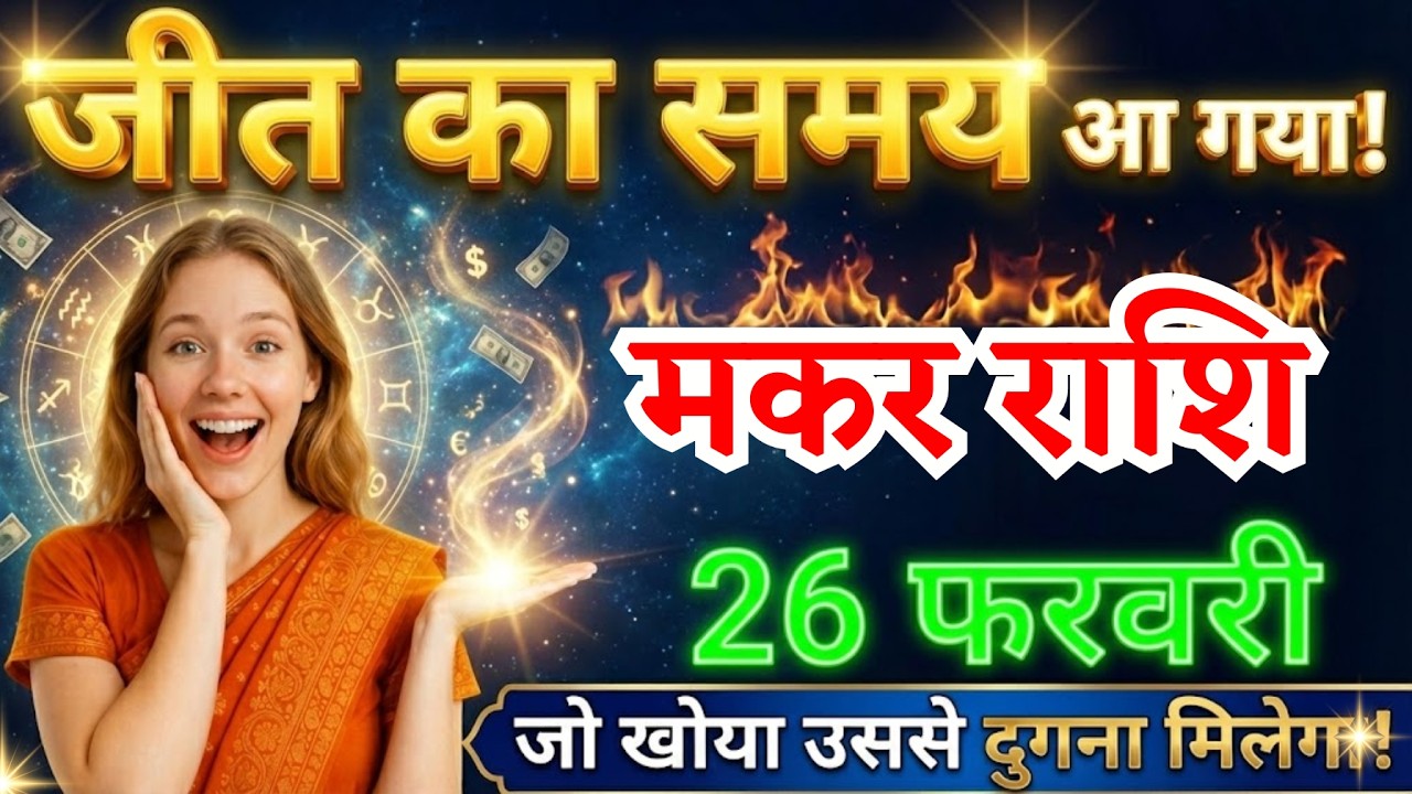 26 फरवरी, मकर राशि वालों जीत का समय आ गया, आज का राशिफल, Makar Rashi