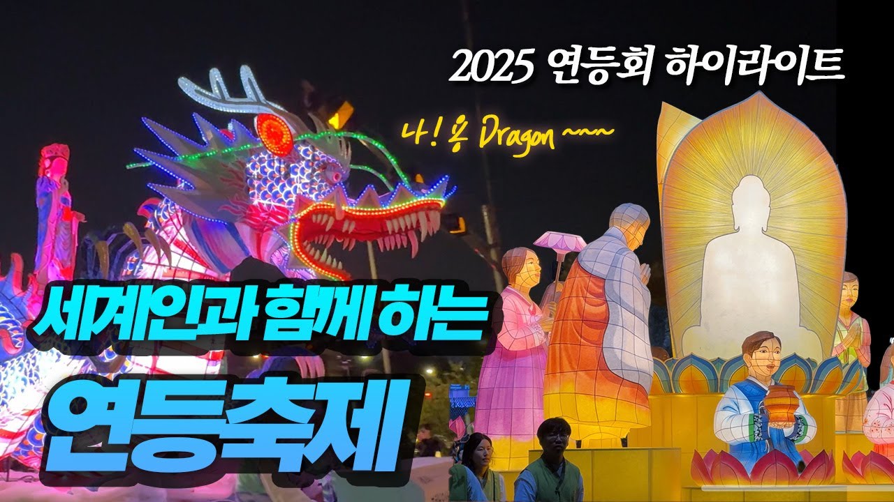 2025 연등회 하이라이트  : 불뿜는 용, 세계인의 축제, 제등행렬  #연등회 #하이라이트