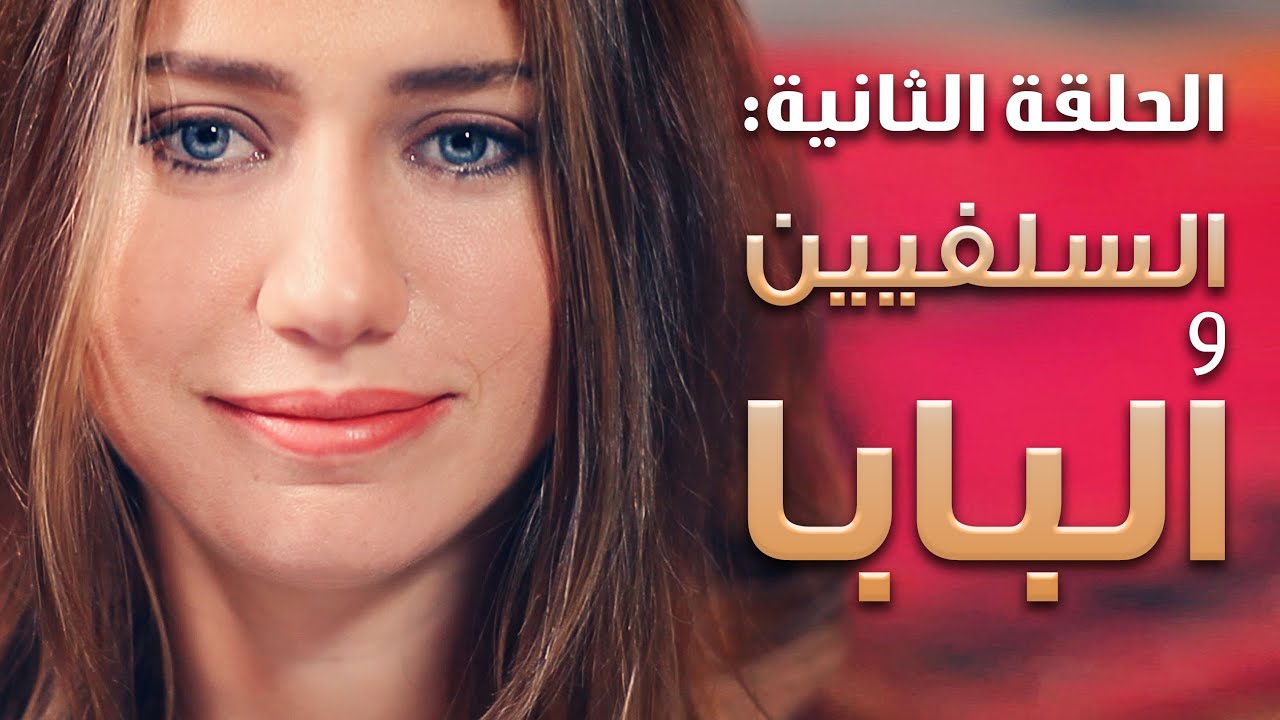 غيدا نوري: السلفيين والبابا :Ghida Nouri #Two