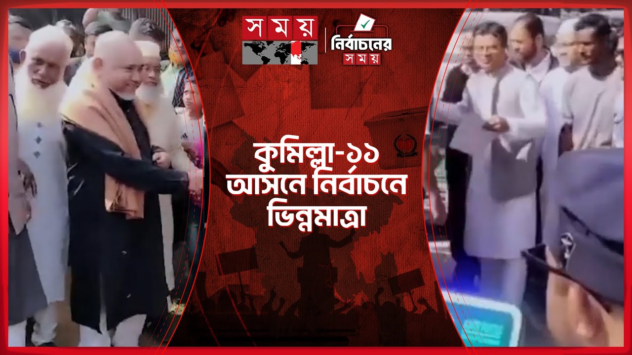 কুমিল্লা-১১ আসনে বিএনপি-জামায়াতের হাড্ডাহাড্ডি লড়াইয়ের আভাস | Taher | Cumilla | Somoy TV
