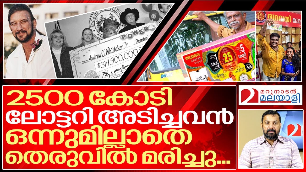 25 കോടി കിട്ടിയ അനൂപ് അറിയണം ഈ ദുരന്ത കഥകൾ... I Story of Lottery winners
