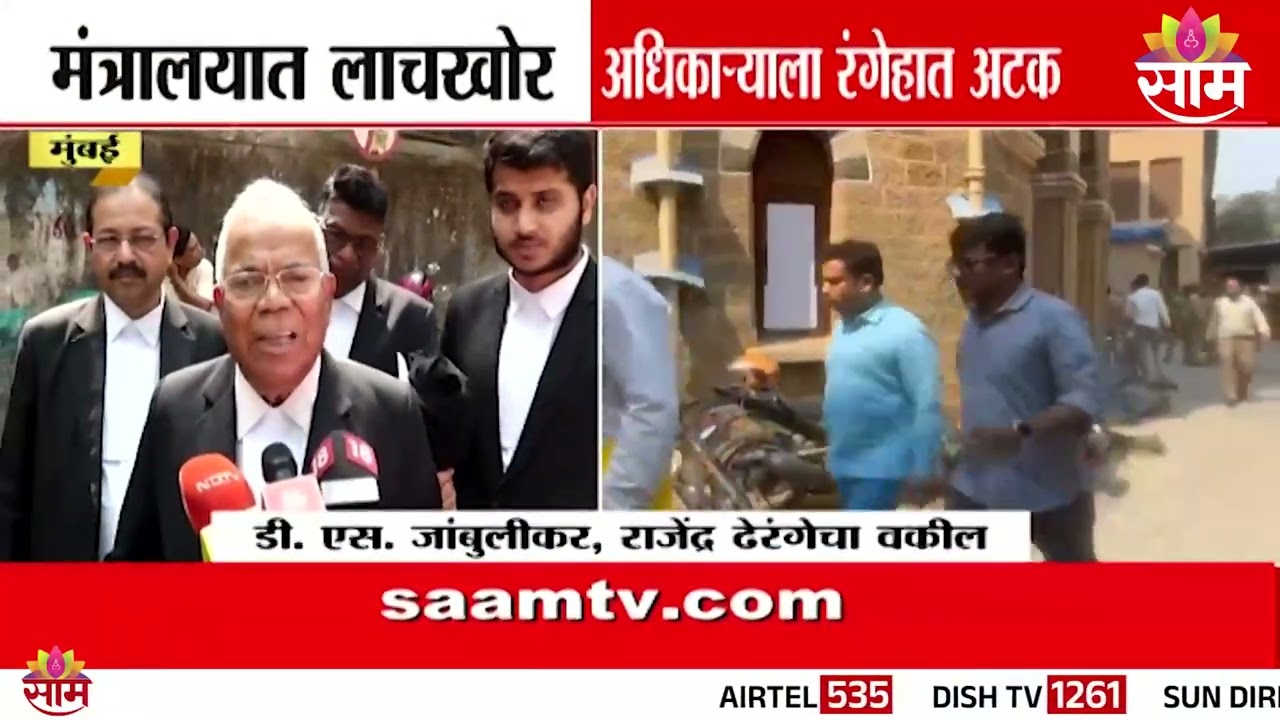 मंत्रालयातील लाचखोर लिपिकाला बेड्या | ACB Raid | Narhari Zirwal