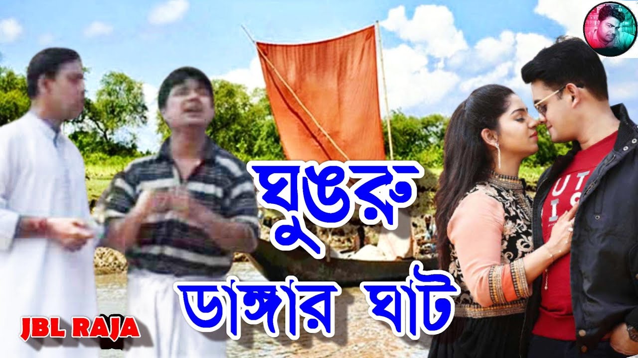 ঘুঙরু ডাঙ্গার ঘাট পঞ্চরাস - হারাধন ও গোবরধোন ll hara dhon R gobor dhon Bengali New comedy