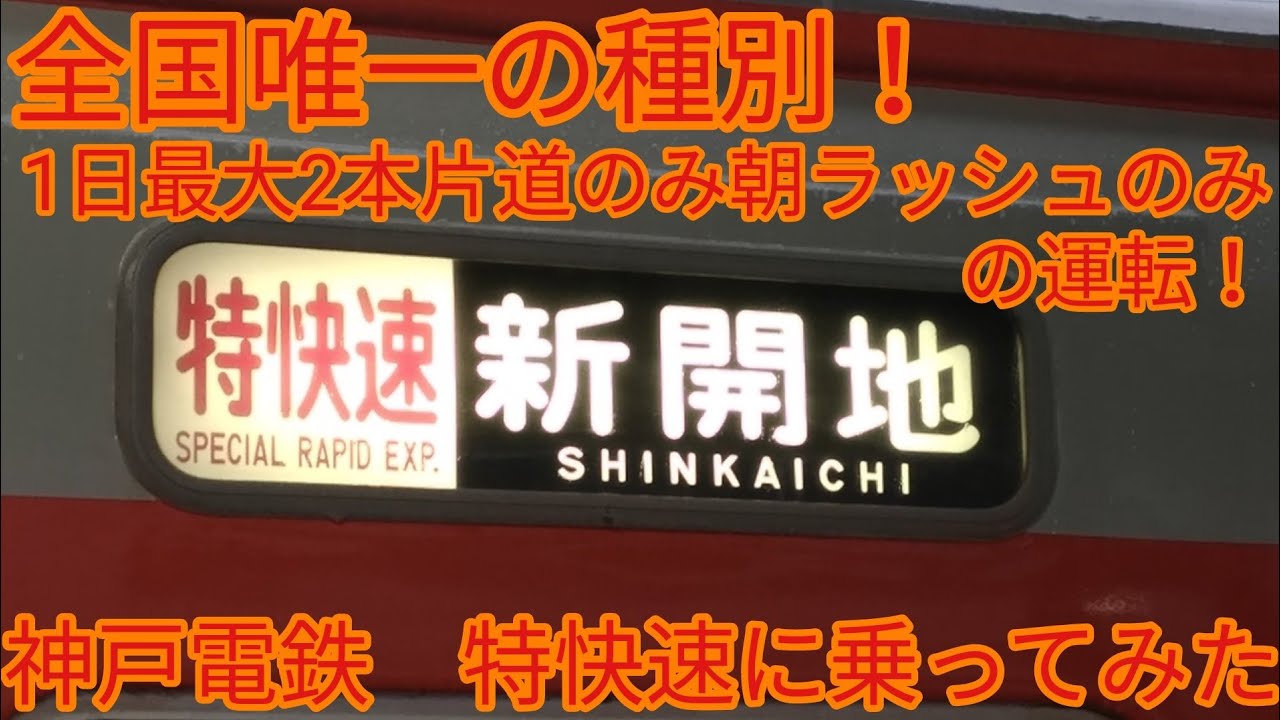 【全国唯一の種別！】神戸電鉄の特快速に乗ってみた