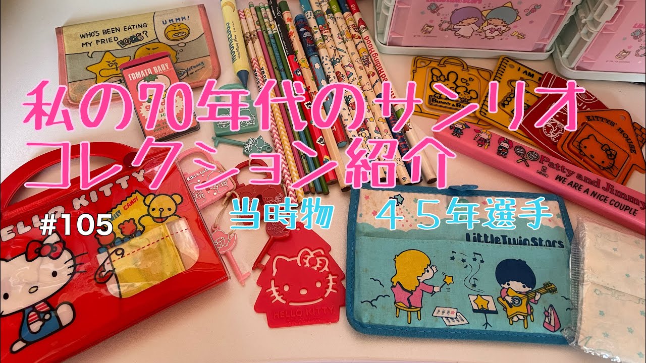 ７０年代の昭和懐かしいサンリオ商品紹介〜当時物です〜私の宝物💕SANRIO 70’ Year Goods