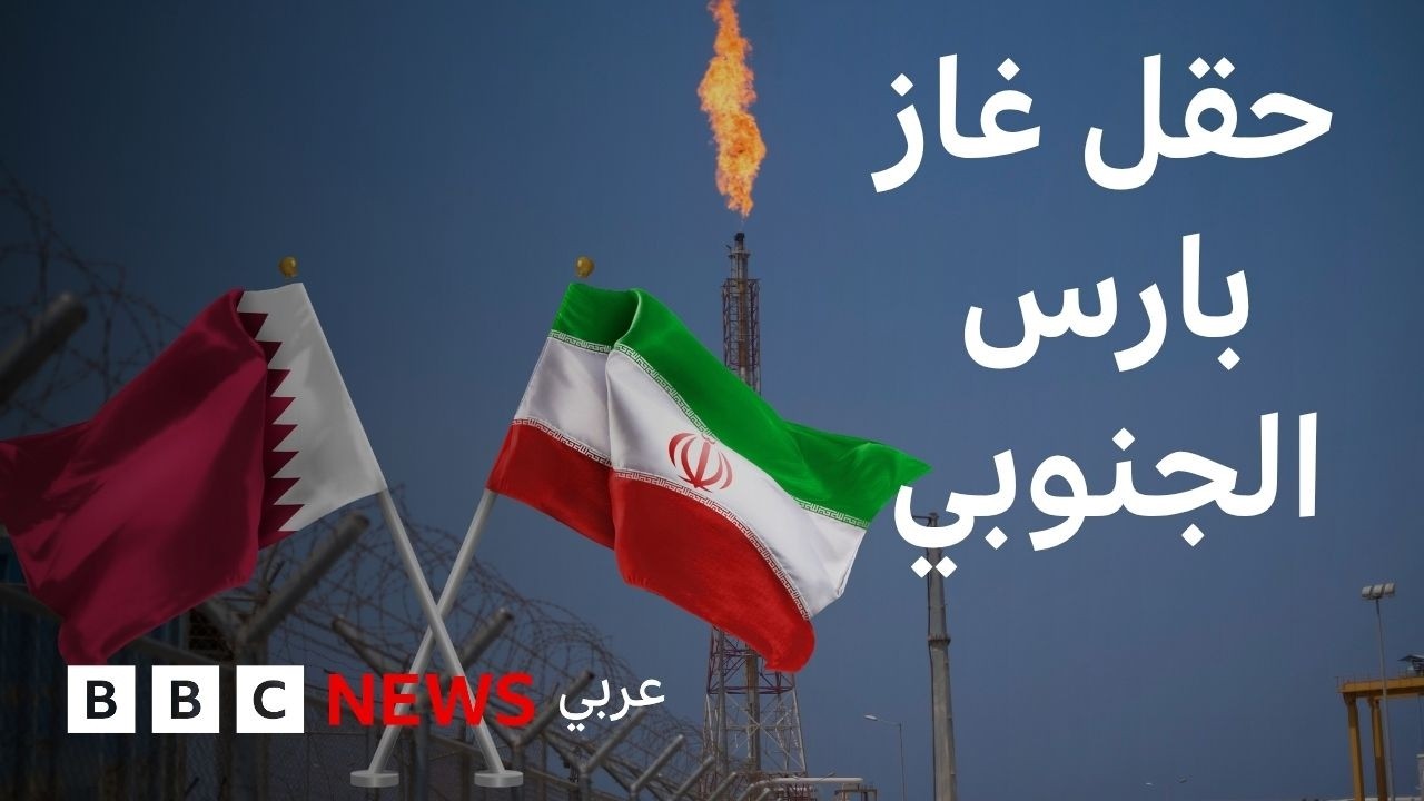تتقاسمه إيران وقطر، حقل غاز بارس الجنوبي الأكبر في العالم