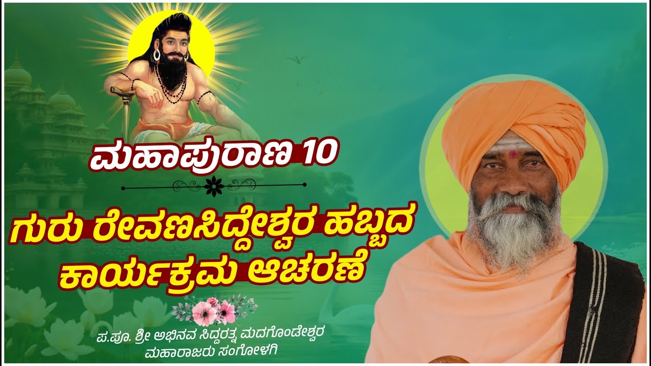 ಗುರು ಬಿರಲಿಂಗೇಶ್ವರ ಮಹಾಪುರಾಣ 10 || Sangolagi Madagonda Maharajara Pravachan || #mahesh_khot