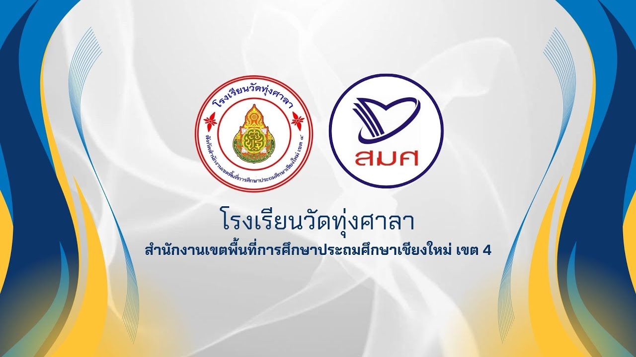 VTR การเข้ารับการประเมินคุณภาพการศึกษาของโรงเรียนวัดทุ่งศาลา สพป.ชม.เขต 4