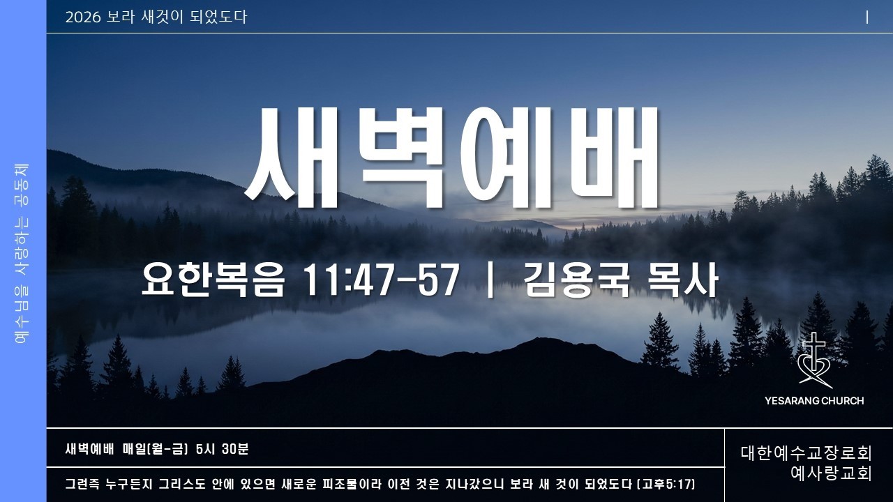 2026년 3월 10일 새벽 예배