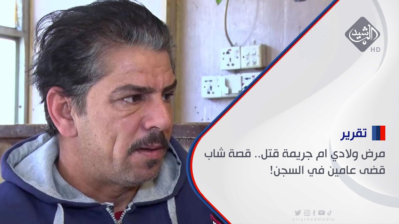 مرض ولادي ام جريمة قتل.. قصة شاب قضى عامين في السجن!
