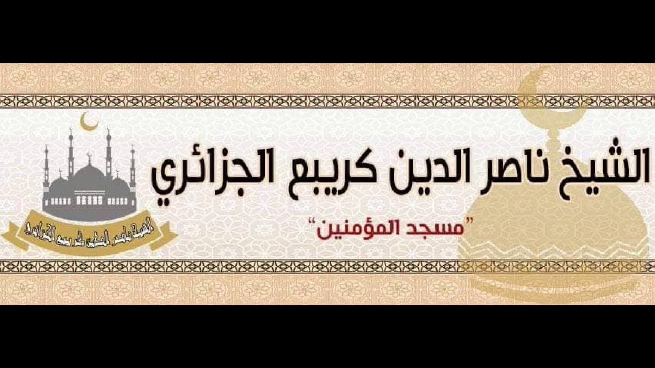 فضل الإصلاح بين الناس للشيخ ناصر الدين كريبع الجزائري