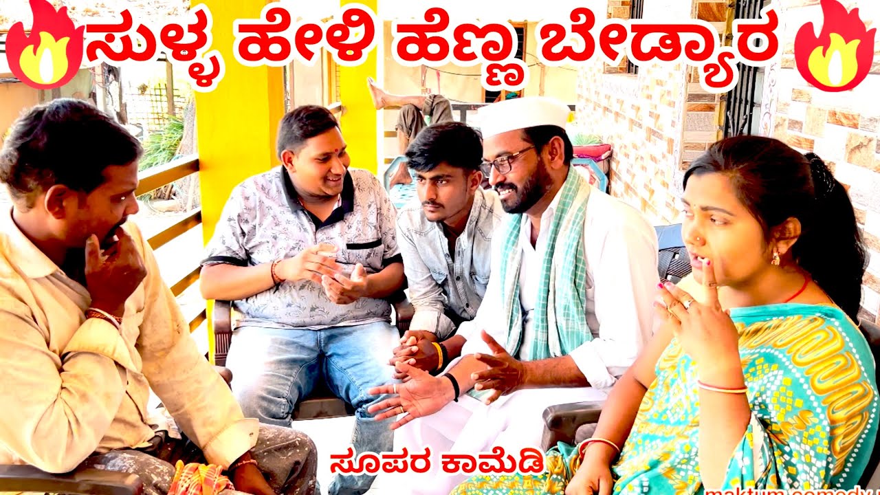 ಸುಳ್ಳ ಹೇಳಿ ಹೆಣ್ಣ ಬೇಡ್ಯಾರ//maktum comedy uk//lapang raja comedy karnataka uk comedy 