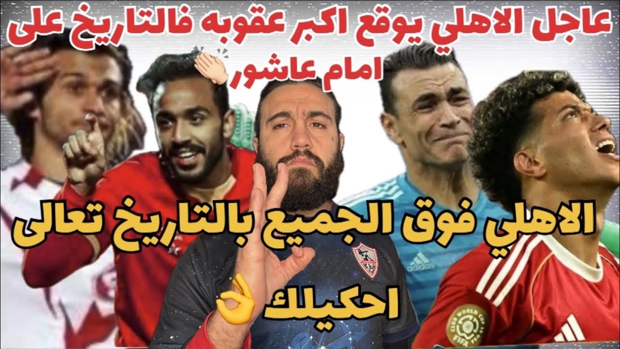 عاجل الاهلي يعاقب امام عاشور باكبر غرامه فالتاريخ👏🏻الاهلي فوق الجميع بالتاريخ تعالى احكيلك🦅👌